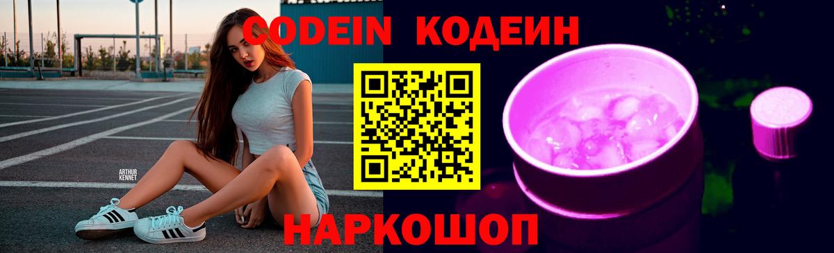 Кодеин напиток Lean (лин)  Кодеин Purple Drank  Вход с VPN  Кудрово 